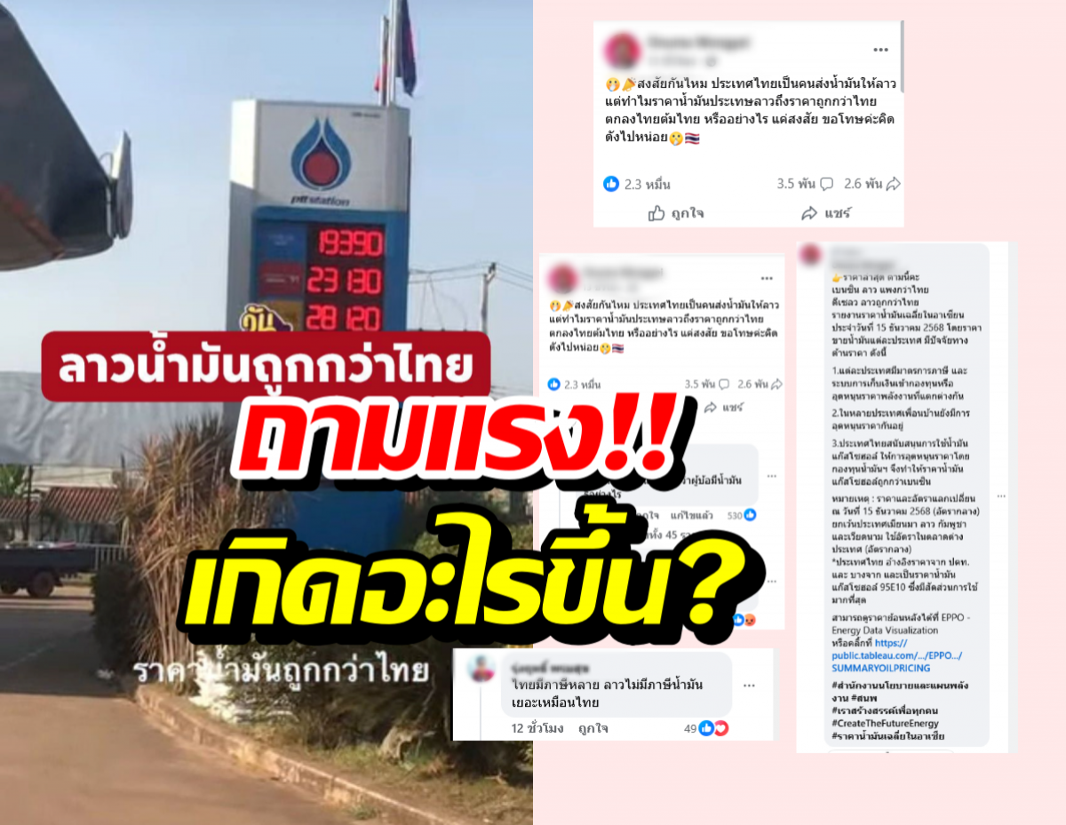 ชาวเน็ตตั้งคำถามแรง ทำไมลาวน้ำมันถูกกว่า ทั้งๆที่ไทยส่งให้ลาว