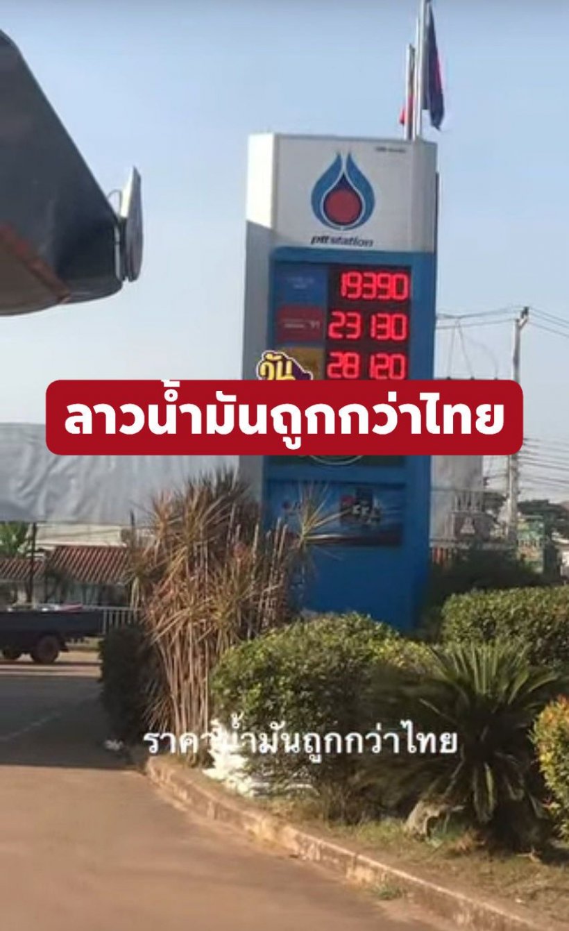 ชาวเน็ตตั้งคำถามแรง ทำไมลาวน้ำมันถูกกว่า ทั้งๆที่ไทยส่งให้ลาว