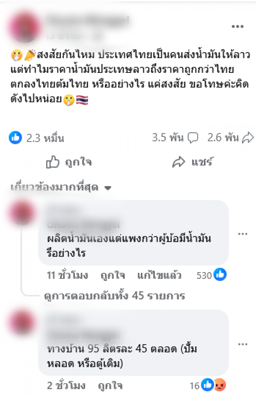 ชาวเน็ตตั้งคำถามแรง ทำไมลาวน้ำมันถูกกว่า ทั้งๆที่ไทยส่งให้ลาว