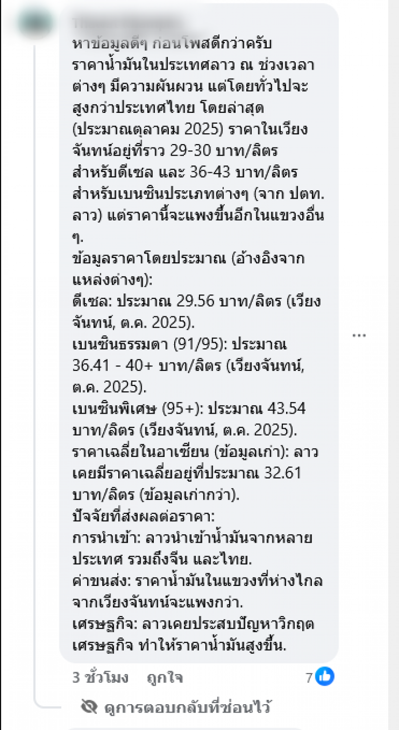 ชาวเน็ตตั้งคำถามแรง ทำไมลาวน้ำมันถูกกว่า ทั้งๆที่ไทยส่งให้ลาว