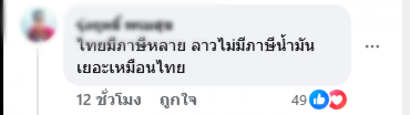 ชาวเน็ตตั้งคำถามแรง ทำไมลาวน้ำมันถูกกว่า ทั้งๆที่ไทยส่งให้ลาว