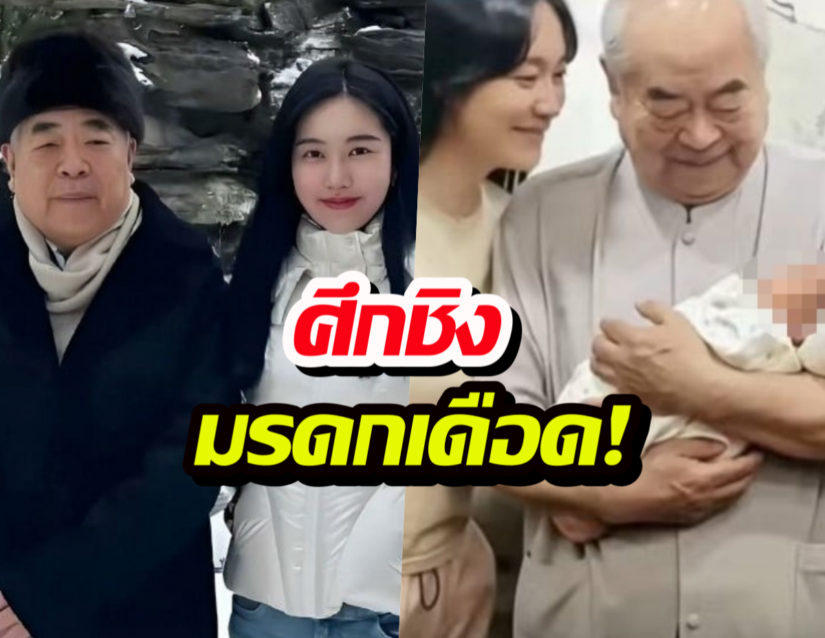 จิตรกรหมื่นล้านเทลูกเก่าทิ้ง หลังเมียเด็กคลอดลูกชาย