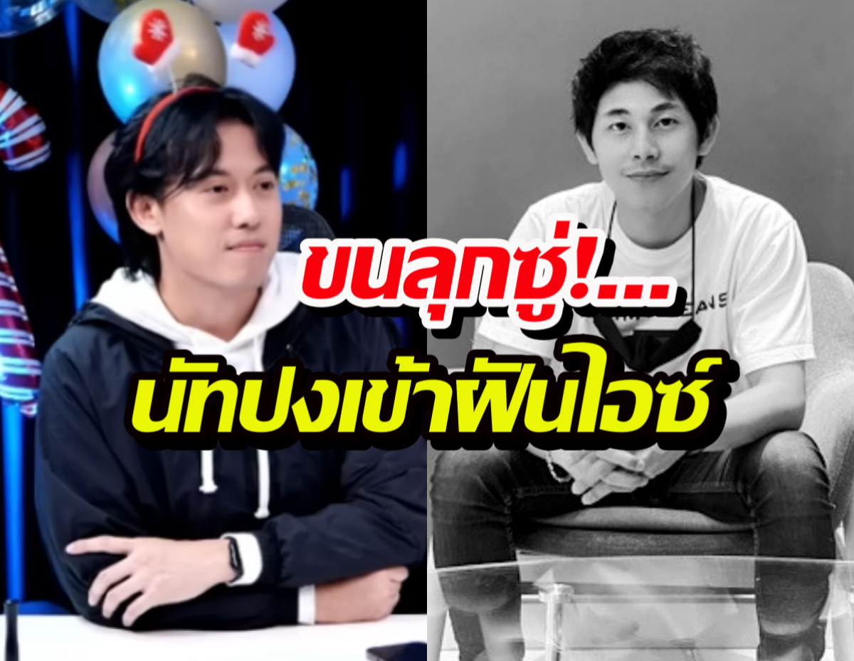 ขนลุกซู่!...นัทปงโผล่เข้าฝันไอซ์ เผยคำสั่งเสียสุดท้ายทำน้ำตาแตก!