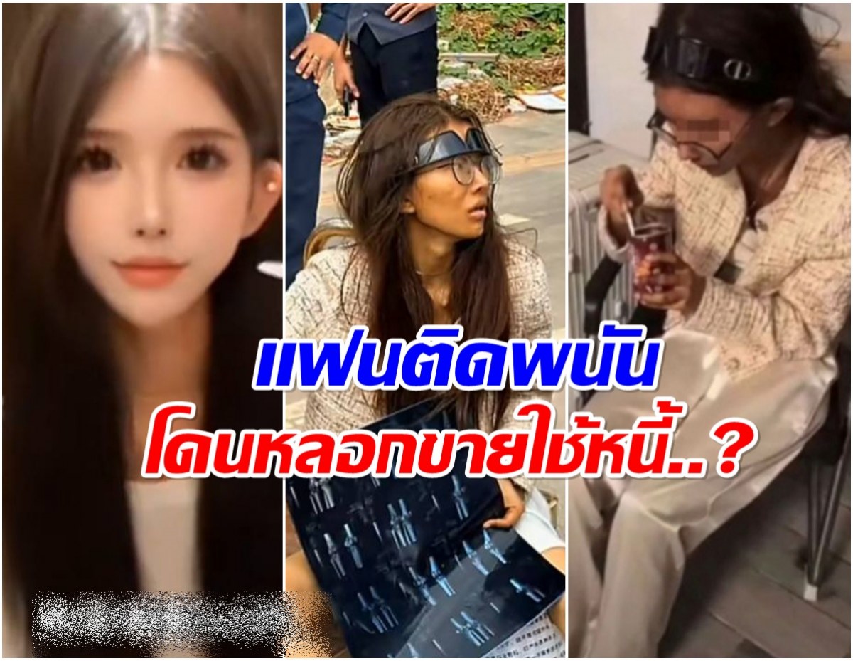 เเฉเบื้องหลัง สาวจีน ร่อนเร่ในกัมพูชา คาดถูกเเฟนหลอกขายใช้หนี้!