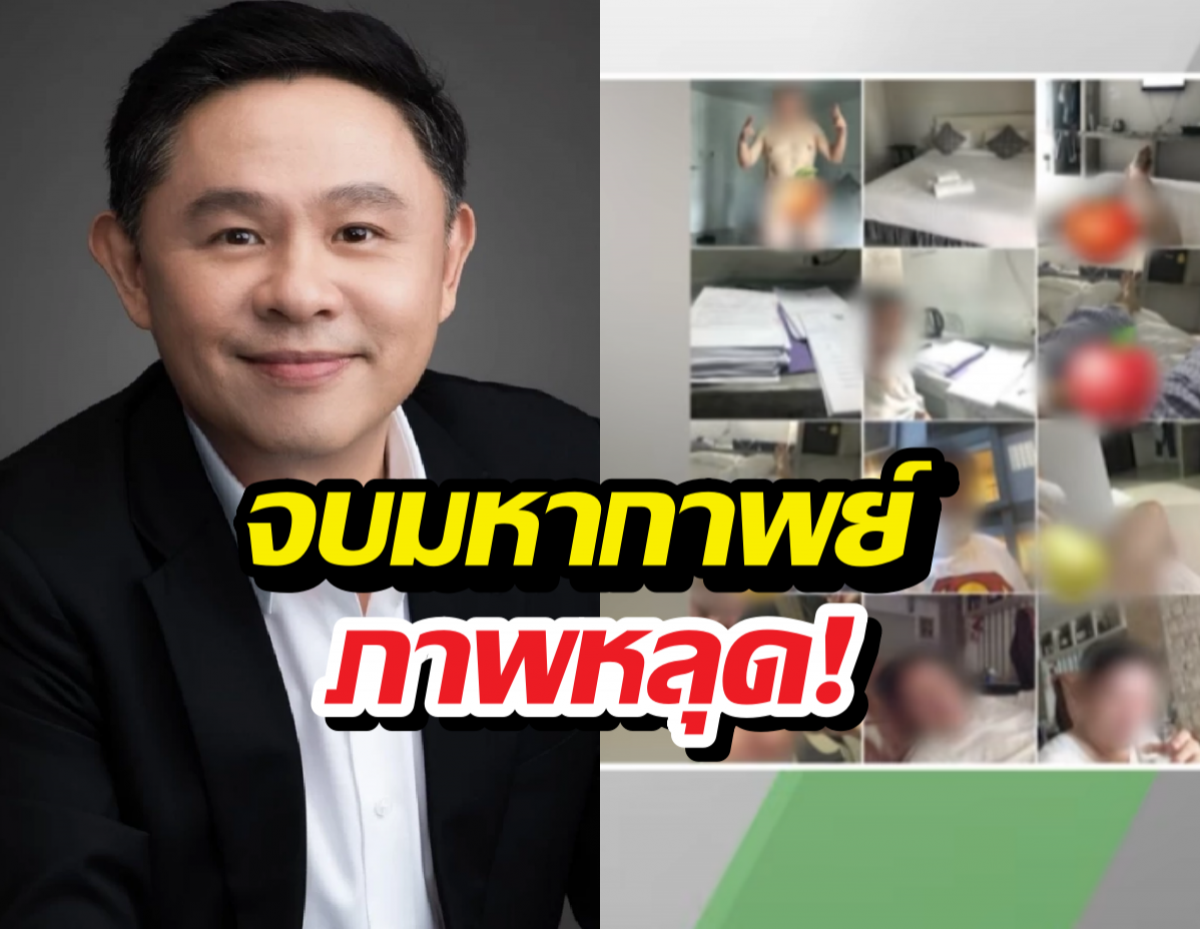 เพจดังขอหยุดแฉ หลังทนายแก้ว เปิดปากรับเป็นคนในภาพฉาวไม่ใช่AI