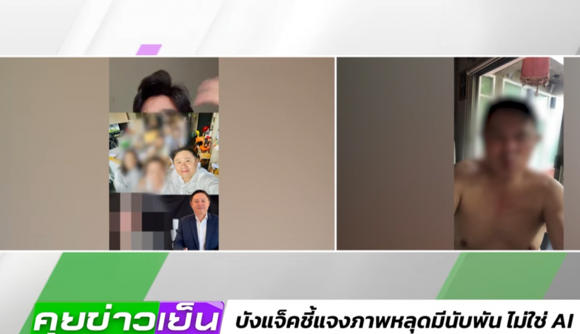 เพจดังขอหยุดแฉ หลังทนายแก้ว เปิดปากรับเป็นคนในภาพฉาวไม่ใช่AI