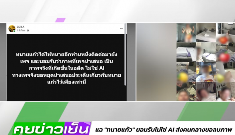 เพจดังขอหยุดแฉ หลังทนายแก้ว เปิดปากรับเป็นคนในภาพฉาวไม่ใช่AI