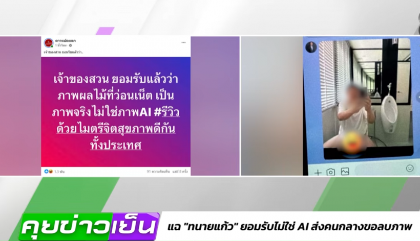 เพจดังขอหยุดแฉ หลังทนายแก้ว เปิดปากรับเป็นคนในภาพฉาวไม่ใช่AI