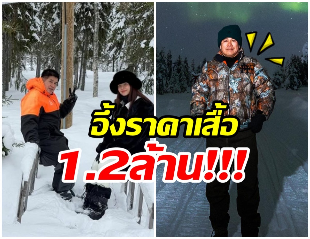 อ้าปากค้าง! ส่องราคาเสื้อ ธรรมนัส ขายให้เฉพาะลูกค้า VVIP เท่านั้น