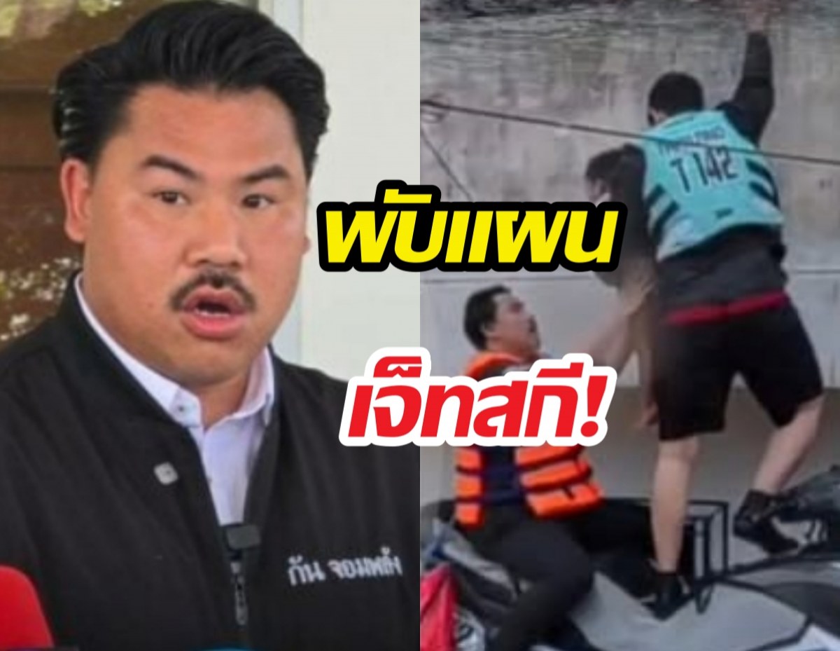 พับแผนเจ็ทสกี! กัน จอมพลัง ยอมถอยหลัง ผบ.ทร. ทัก