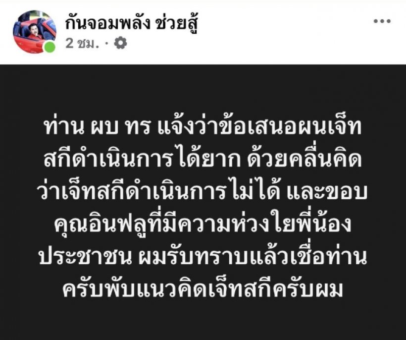 พับแผนเจ็ทสกี! กัน จอมพลัง ยอมถอยหลัง ผบ.ทร. ทัก