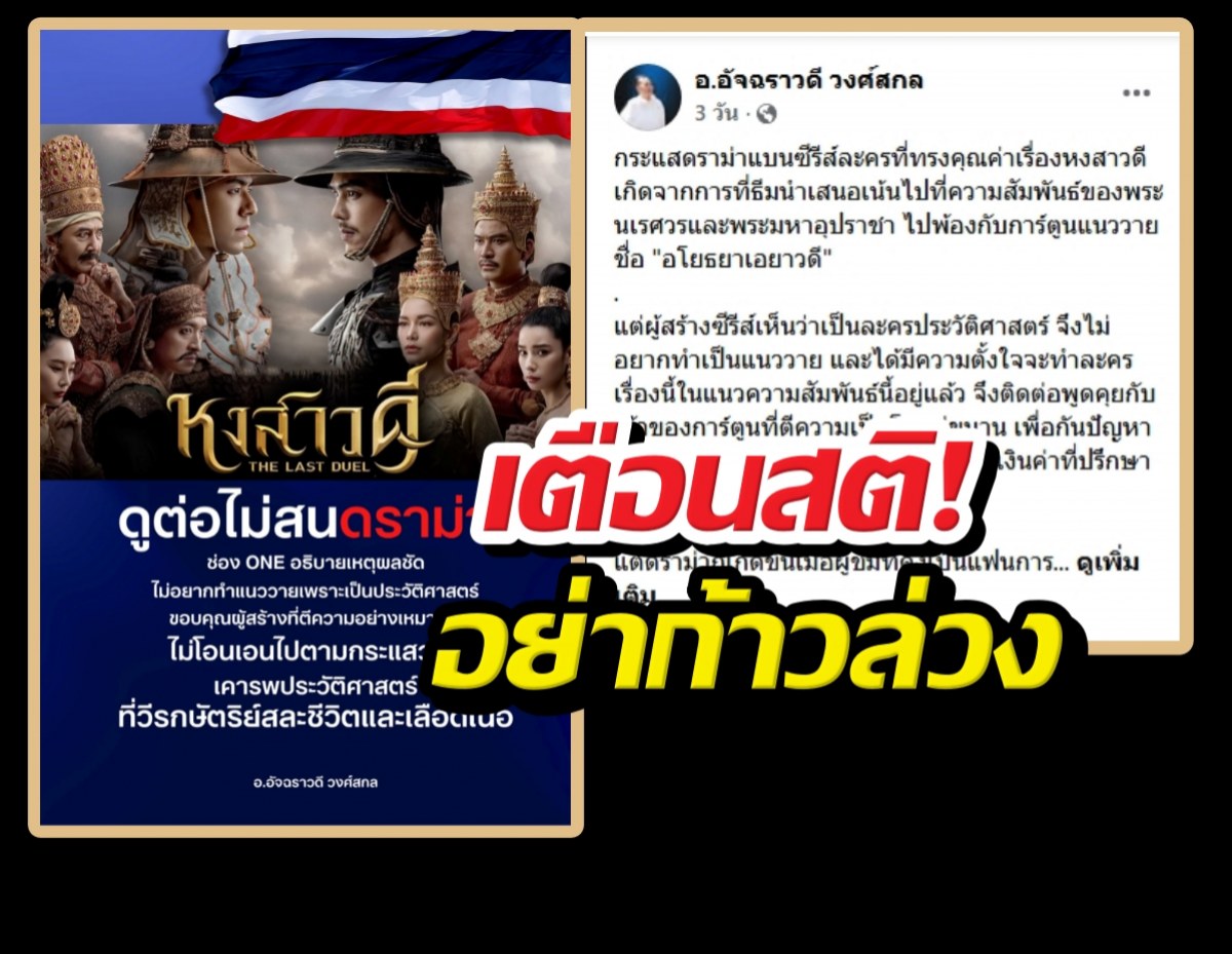 ปมแบนหงสาวดี อ.ชื่อดังเตือนสติอย่าก้าวล่วง...