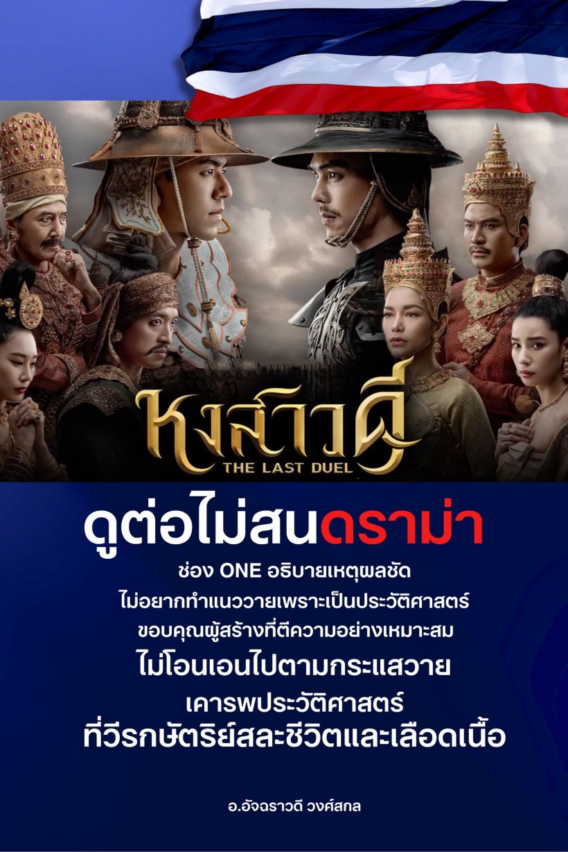 ปมแบนหงสาวดี อ.ชื่อดังเตือนสติอย่าก้าวล่วง...