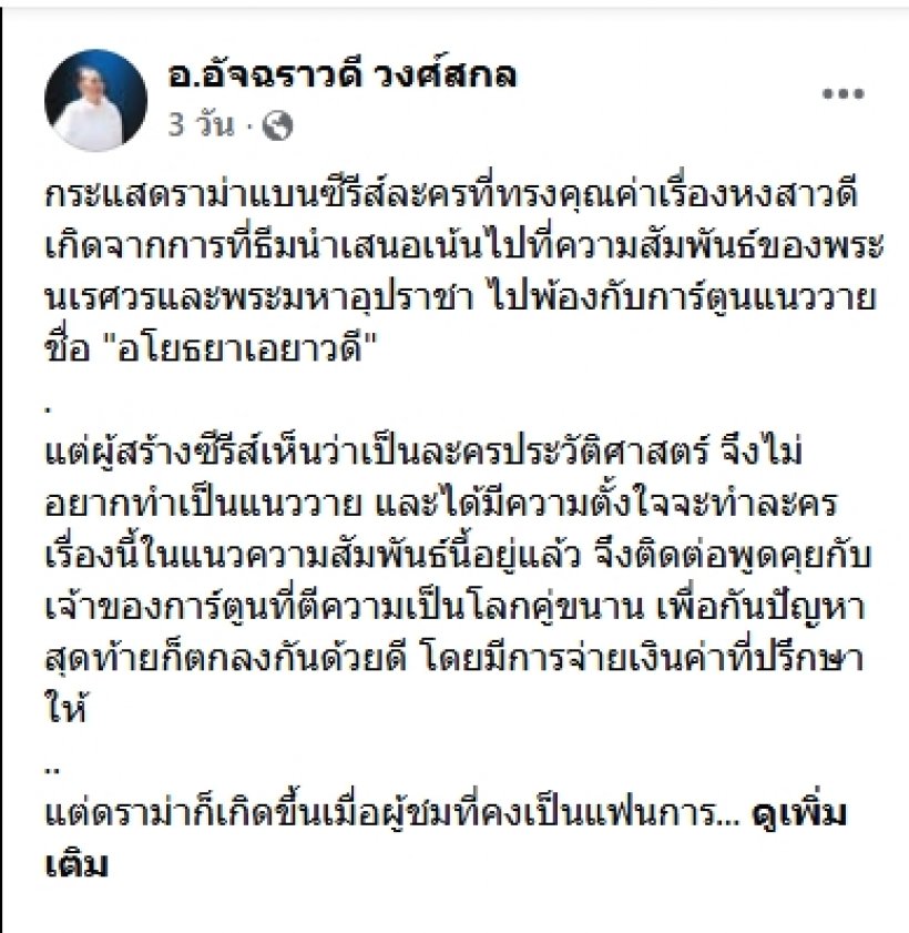 ปมแบนหงสาวดี อ.ชื่อดังเตือนสติอย่าก้าวล่วง...