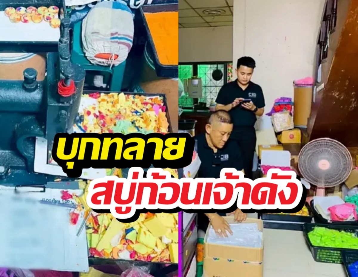 ใครใช้ทิ้งด่วน! บุกทลาย สบู่ก้อนเจ้าดัง ขั้นตอนชวนขนลุก