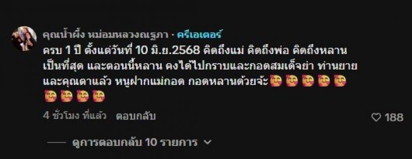 คุณน้ำผึ้ง กิติยากร โพสต์อาลัยจากหัวใจ คิดถึงหลานที่สุด!