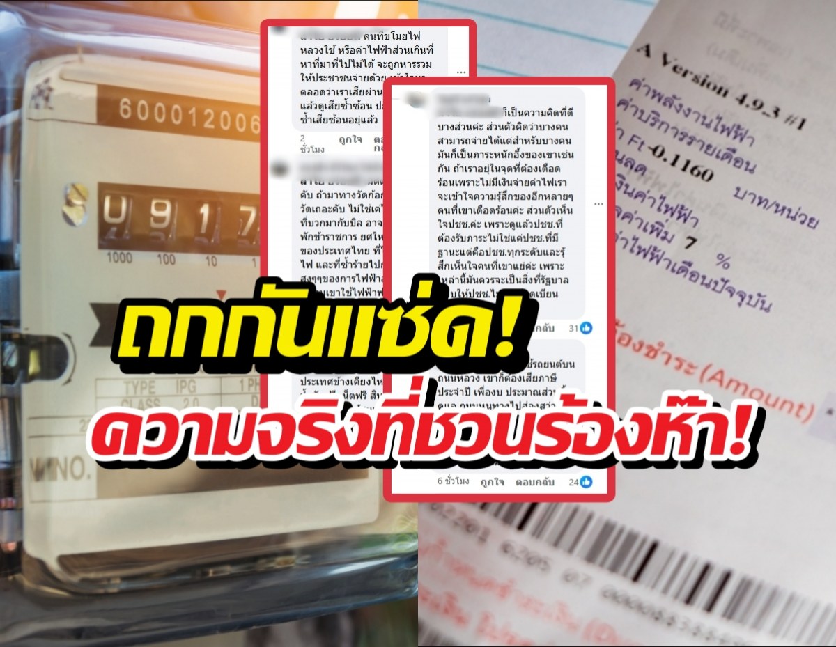 ชาวบ้านถกกันสนั่น หลังรู้ว่าบิลเรา รวมค่าไฟสาธารณะไปด้วย