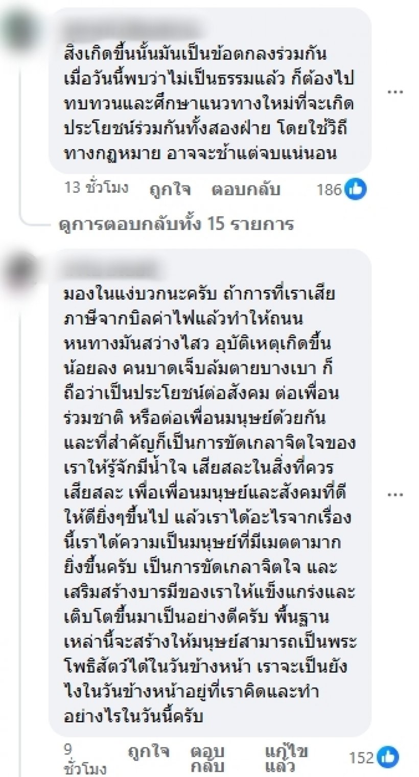 ชาวบ้านถกกันสนั่น หลังรู้ว่าบิลเรา รวมค่าไฟสาธารณะไปด้วย