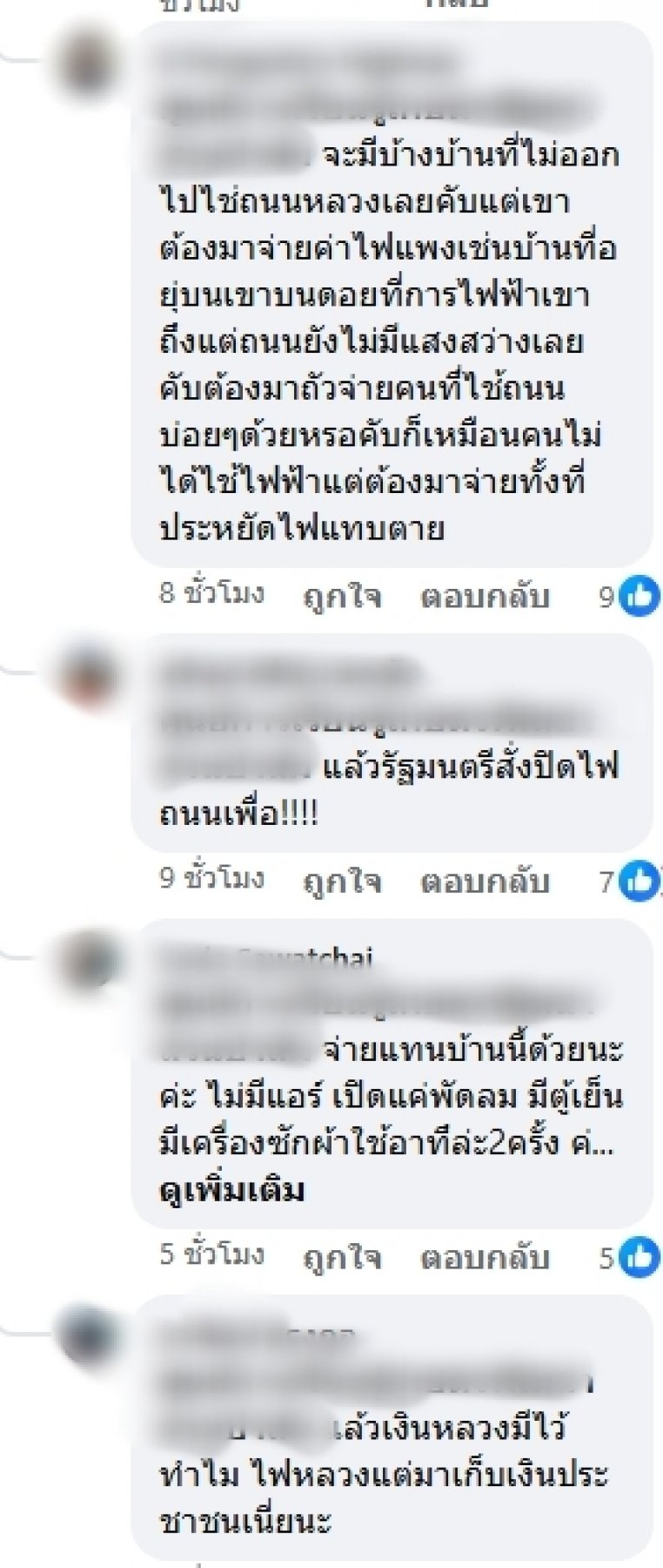 ชาวบ้านถกกันสนั่น หลังรู้ว่าบิลเรา รวมค่าไฟสาธารณะไปด้วย