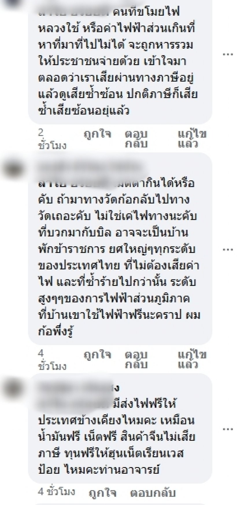 ชาวบ้านถกกันสนั่น หลังรู้ว่าบิลเรา รวมค่าไฟสาธารณะไปด้วย