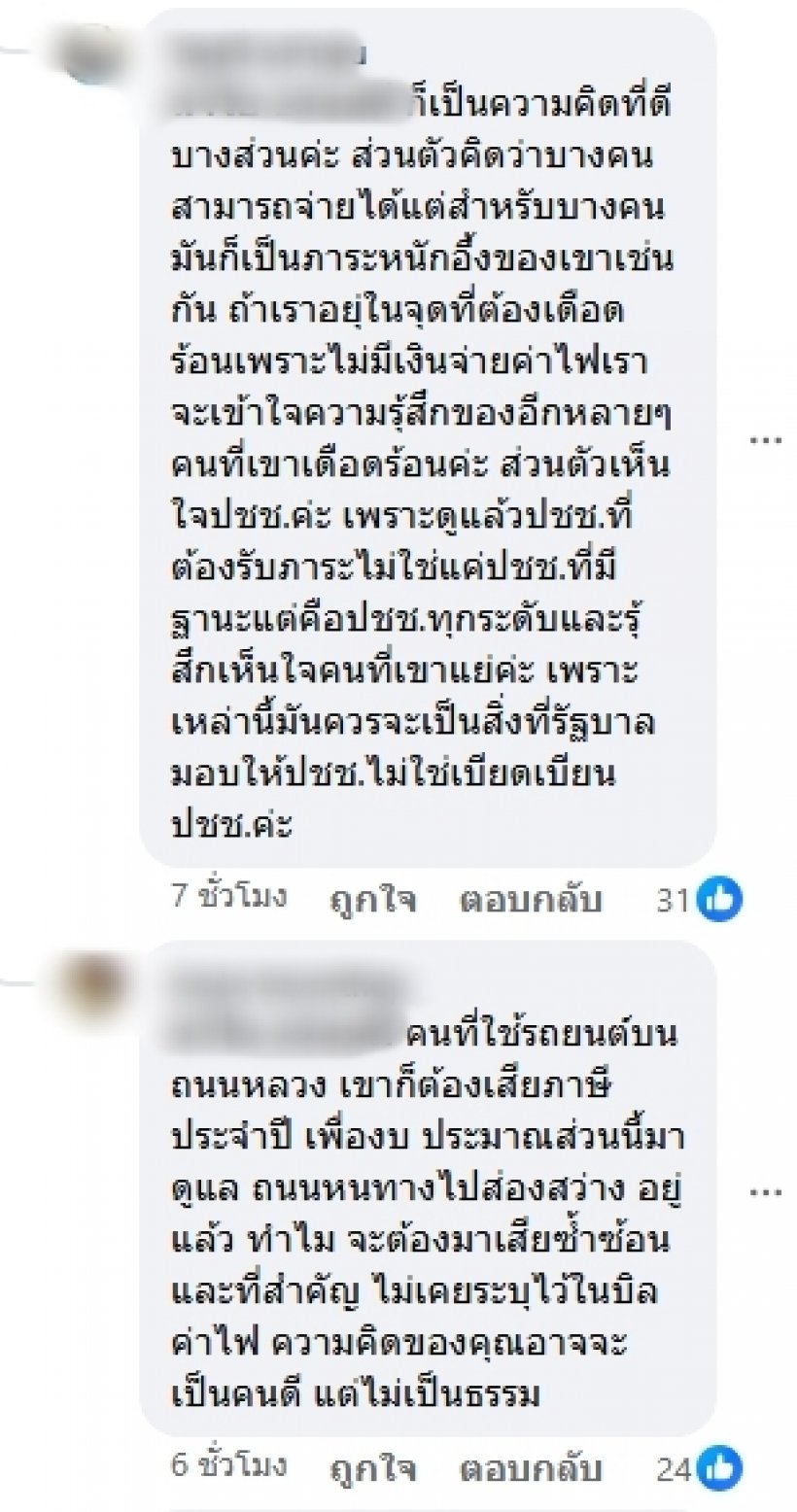 ชาวบ้านถกกันสนั่น หลังรู้ว่าบิลเรา รวมค่าไฟสาธารณะไปด้วย