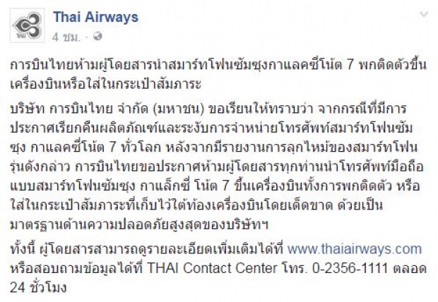 การบินไทย ห้ามผู้โดยสารนำสมาร์ทโฟนซัมซุงกาแลคซี่โน้ต 7 ขึ้นเครื่อง
