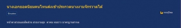 นางเอกไทยคนนี้! คนไทยโหวต ส่งประกวดนางงามได้มงแน่นอน!!