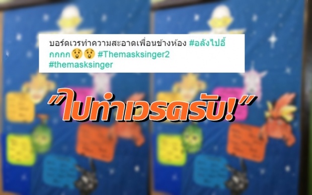 ไปทำเวรครับ! เห็นกันยัง? และนี่คือ..THE MASK CLEANER หน้ากากภารโรง!