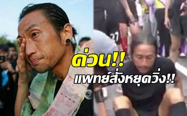 ด่วน!! ”พี่ตูน”บาดเจ็บ แพทย์สั่งหยุดวิ่งก่อน คนไทยแห่ภาวนาล้นหลาม
