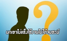 ซุปตาร์ “ฟ” นกเขาไม่แข็ง!! ใช้งานไม่ได้จนชะนีหนีหายหมด!!