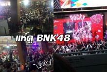 สยามแตก!!วัยรุ่นแทบเหยียบกันตายแห่ดู BNK48 (มีคลิป)