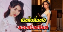 เน็ตไอดอลดัง มิกซ์ เฉลิมศรี เครียด เปิดใจสื่อดัง ปมโพสต์แซะชุดแบรนด์ พระองค์หญิงฯ