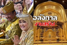 เป็นบุญตา เปิดวังทองคำ“สุลต่านบรูไน”สุดอลังการ มีห้องนอน1,788ห้อง!!