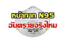 หน้ากาก N95 ใส่นาน อันตรายจริงไหม