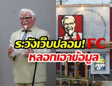 “KFC” ประกาศเตือนภัย! หลังมีผู้ไม่หวังดี “สวมรอยทำเว็บปลอม”