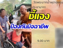 ทนายฝ่ายกฎหมาย วัดพระบาทน้ำพุ แจงปมบริจาคคนละ 9 บาท