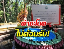 ดราม่าเดือด! คำชะโนดติดป้ายห้าม ชาวเชียงใหม่-เชียงราย เข้าพื้นที่