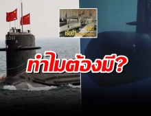 กองทัพเรือ ปล่อยคลิป แจงเหตุจำเป็น ต้องมีเรือดำน้ำ