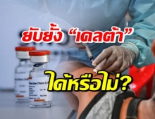 เปิดผลวิจัยจากทีมไทย เผยภูมิของวัคซีน “ซิโนแวค” 