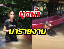 คลิปฮ็อต!เจ้าของบ้านลงทุนมุดน้ำรายงานข่าว คนแห่ชมเป็นแสน