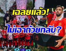 เฉลยความจริงถ้วยแชมป์แดงเดือด ทำไมแมนฯยู ไม่เอากลับไปด้วย?