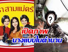 ไวรัลภาพล่าสุดนางแบบตราสามแม่ครัว พร้อมเผยค่าตัวสุดอึ้ง!