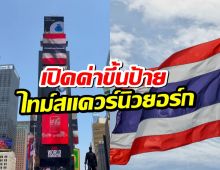 เปิดค่าขึ้นป้ายไทม์สแควร์นิวยอร์ก TruthFromThailand ขึ้นจอสู่สายตาชาวโลก