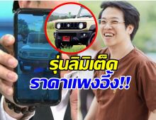 เปิดราคารถ Suzuki JIMNY หลัง หมอบี โดนจี้ถาม รถนี้เป็นของใคร?