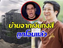 พุทธ อภิวรรณ เเฉกลางรายการ บ้านหรูของหมอบี โอนให้ทิดจอร์จแล้ว