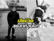 เศร้า! เชฟหนุ่มไทยเสียชีวิตในกัมพูชา ถูก รพ.เมินการรักษา