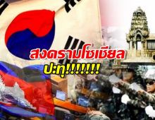 เกาหลีใต้ vs กัมพูชา สงครามโซเชียลปะทุ!!