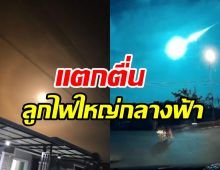 พบลูกไฟปริศนาบนท้องฟ้า ความจริงมันคืออะไรมีคำตอบ