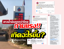 ชาวเน็ตตั้งคำถามแรง ทำไมลาวน้ำมันถูกกว่าไทย ทั้งๆที่ไทยส่งให้ลาว