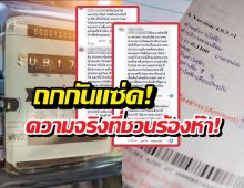 ชาวบ้านถกกันสนั่น หลังรู้ว่าบิลเรา รวมค่าไฟสาธารณะไปด้วย
